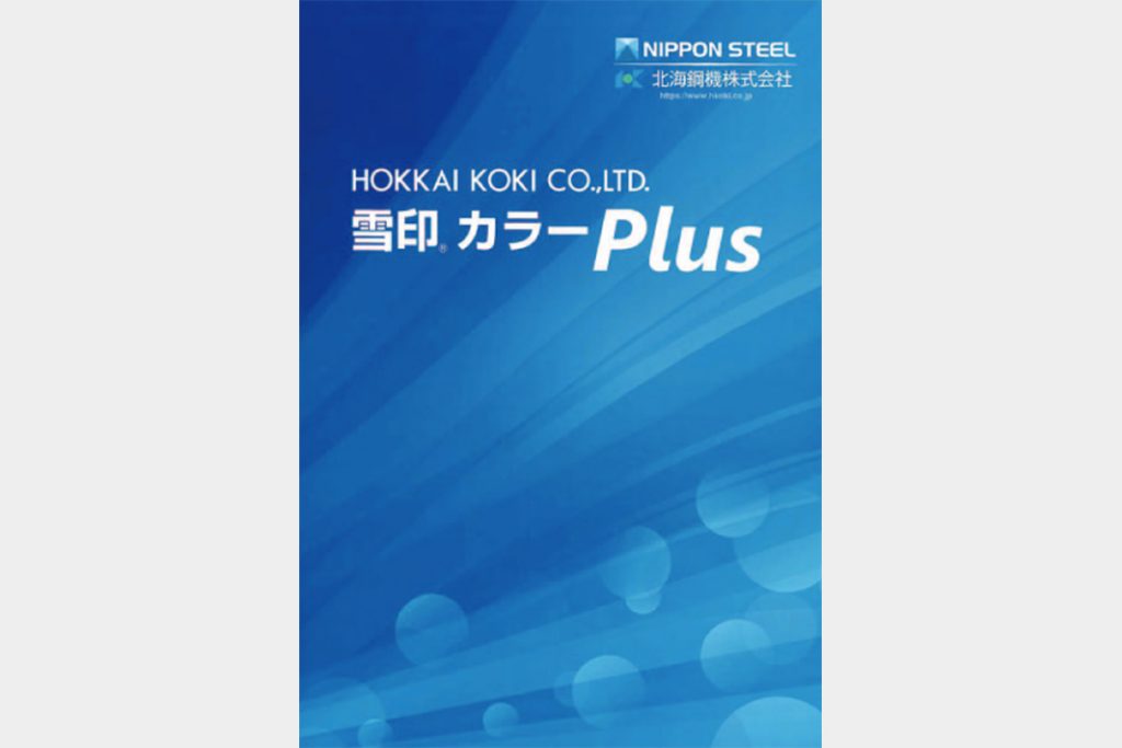 北海鋼機　0.27ミリカラー製品刷新　ガルバリウム鋼板に変更　高耐久性を確保