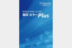 北海鋼機　0.27ミリカラー製品刷新　ガルバリウム鋼板に変更　高耐久性を確保