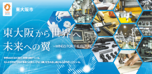 大阪・関西EXPO　万博参画企業の紹介サイト開設　東大阪市