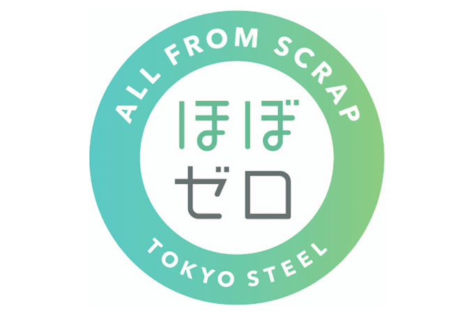 東京製鉄 グリーン鋼材 新ブランド「ほぼゼロ」全品種7月発売 需要家のCO2削減寄与 非化石電力使用 販価6000円上乗せ