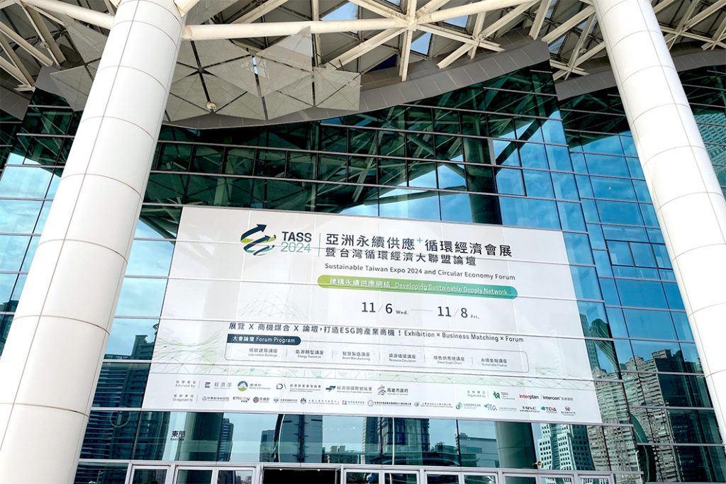 TASS2024／アジア最大級のサステナブル展開催／世界を先導　台湾の循環経済活動