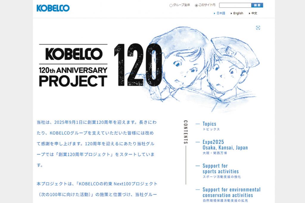 神戸製鋼　創業120周年特設サイト　各施策を紹介