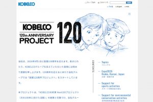 神戸製鋼　創業120周年特設サイト　各施策を紹介