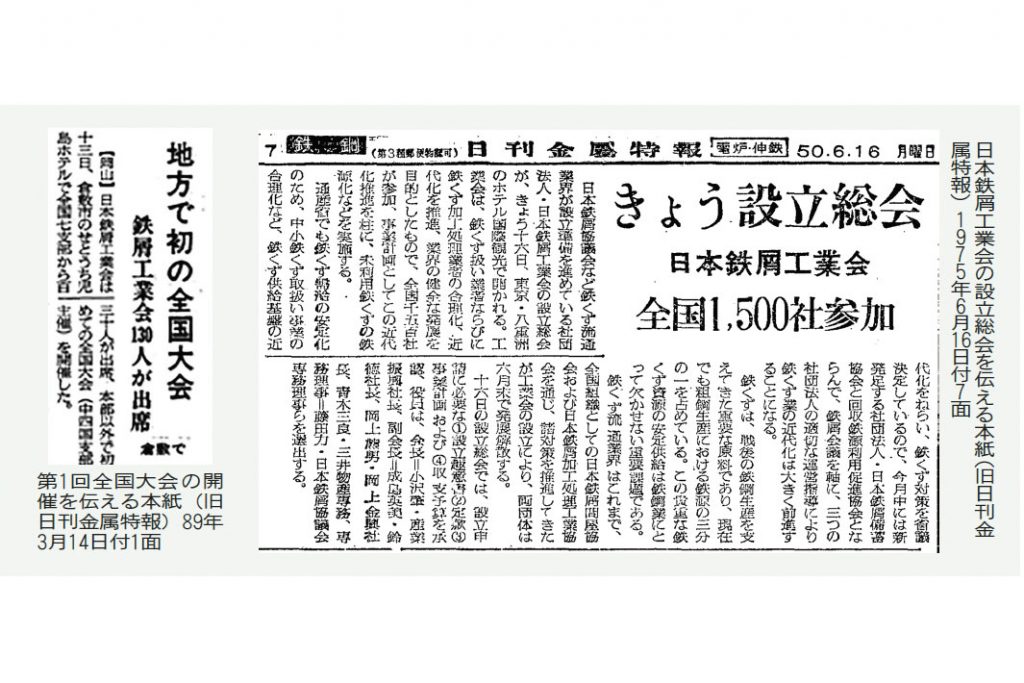 日本鉄リサイクル工業会　創立50周年／鉄スクラップ安定供給に貢献／循環型社会へ業界の存在感増す