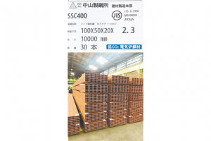 中山製鋼、「低ＣＯ2」訴求　建材製品　全量電炉材に　軽量形鋼メーカーで初