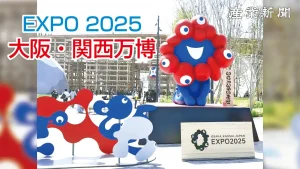 EXPO 2025 大阪・関西万博　メディアデ―