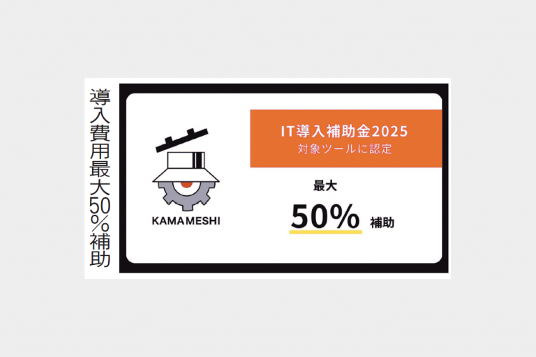 日鉄発ＫＡＭＡＭＥＳＨＩ製品　ＩＴ導入補助金対象に