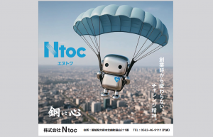 エヌトク、初のＴＶＣＭ放映／駅看板でも新社名ＰＲ