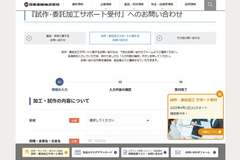 日本金属、受託加工を強化　試作問い合わせ増加