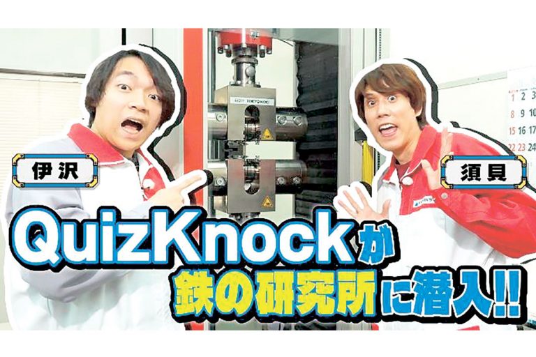 日本製鉄、クイズノックコラボ動画公開／第2弾