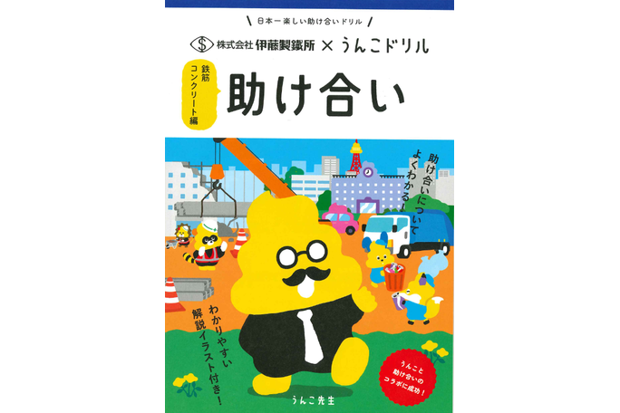伊藤製鉄所／「うんこドリル」とコラボ／鉄筋・建設業アピール