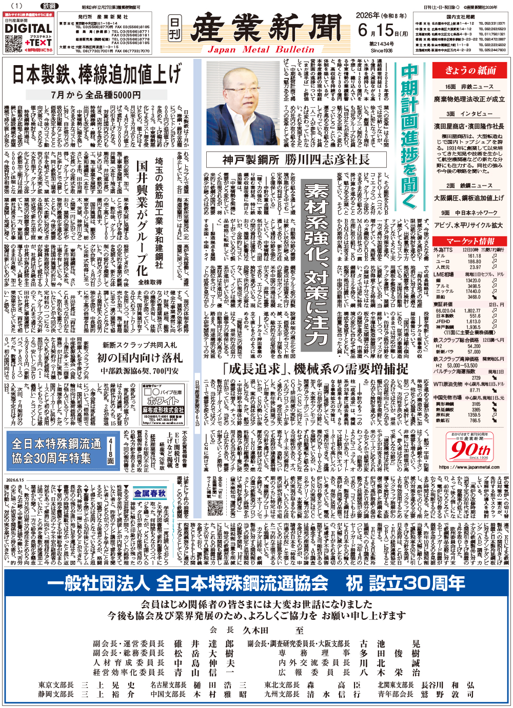 2026年6月15日付紙面PDF（緊急時対応） | 鉄鋼・非鉄金属業界の専門紙
